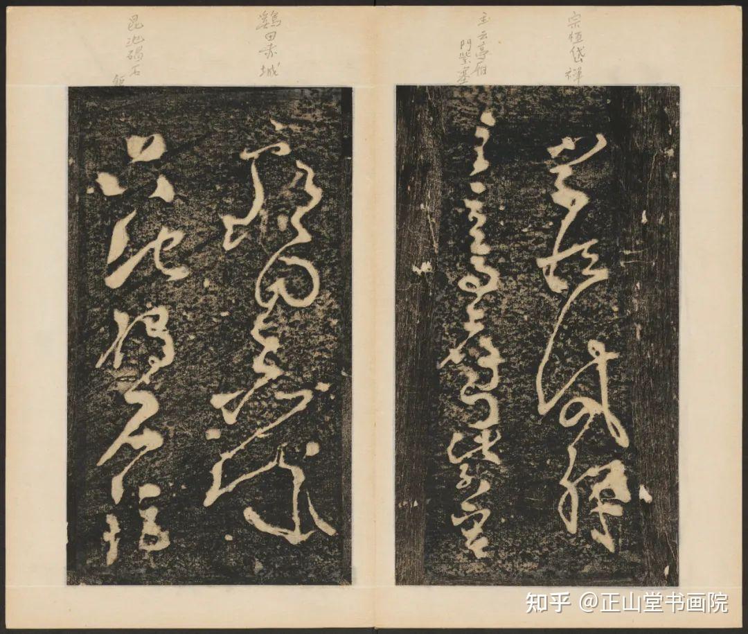 “颓然天放,略有点画处而意态自足”——张旭《草书断千字文》 - 知乎