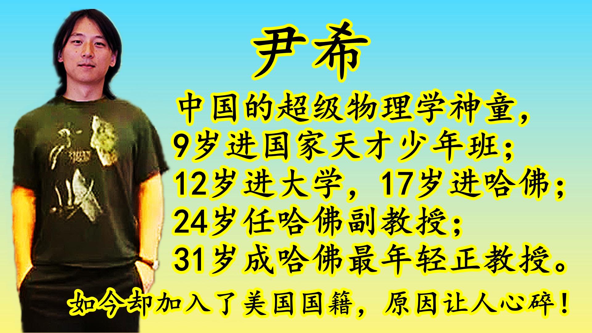 中国物理学神童尹希,是哈佛历史上最年轻的教授,如今却加入了美国国籍