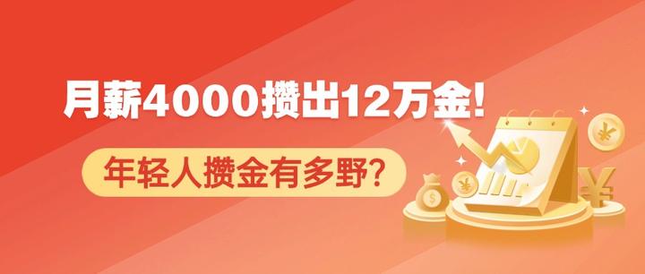月薪4000攒出12万金！年轻人攒金到底有多野？ - 知乎