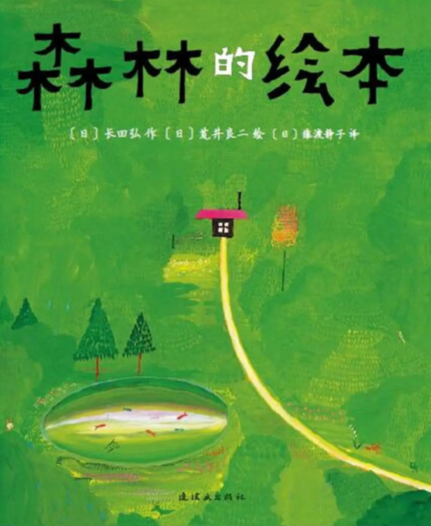 绘本故事|自然绘本三部曲之《森林的绘本》到森林里，寻找自然的静谧美好。 - 知乎