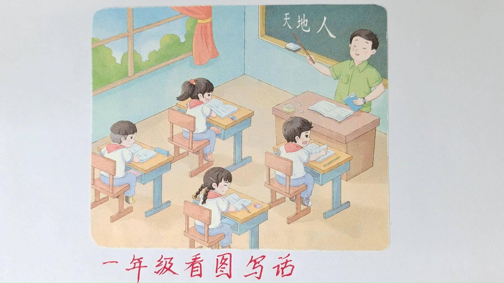 一上看图写话《上课》:学会用要素句说,写句子 (附范文)