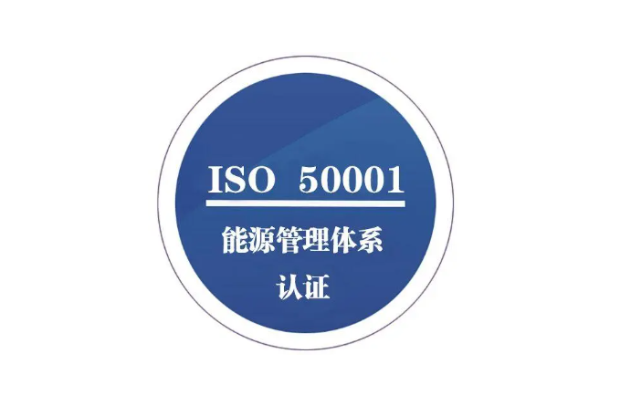 iso50001能源管理体系