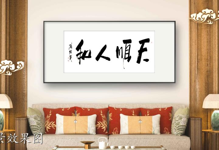 茶室书房字画傅继英书法作品《天顺人和》顺应自然,和谐共生 - 知乎