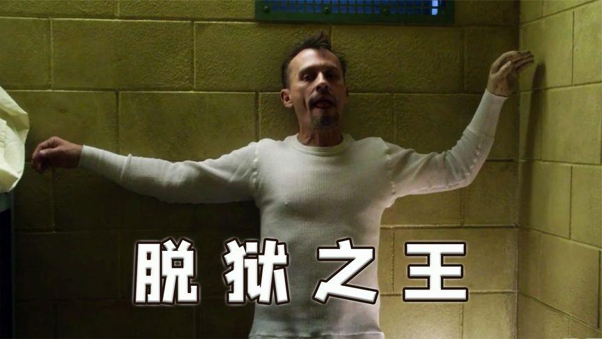 高智商罪犯越狱凭几块黄油就能逃出生天真正的脱狱之王