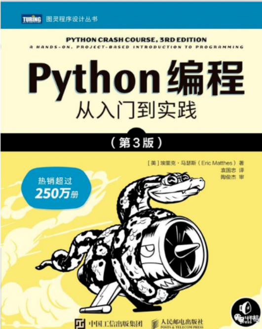 自学python必看的书籍《python编程:从入门到实践第三版》
