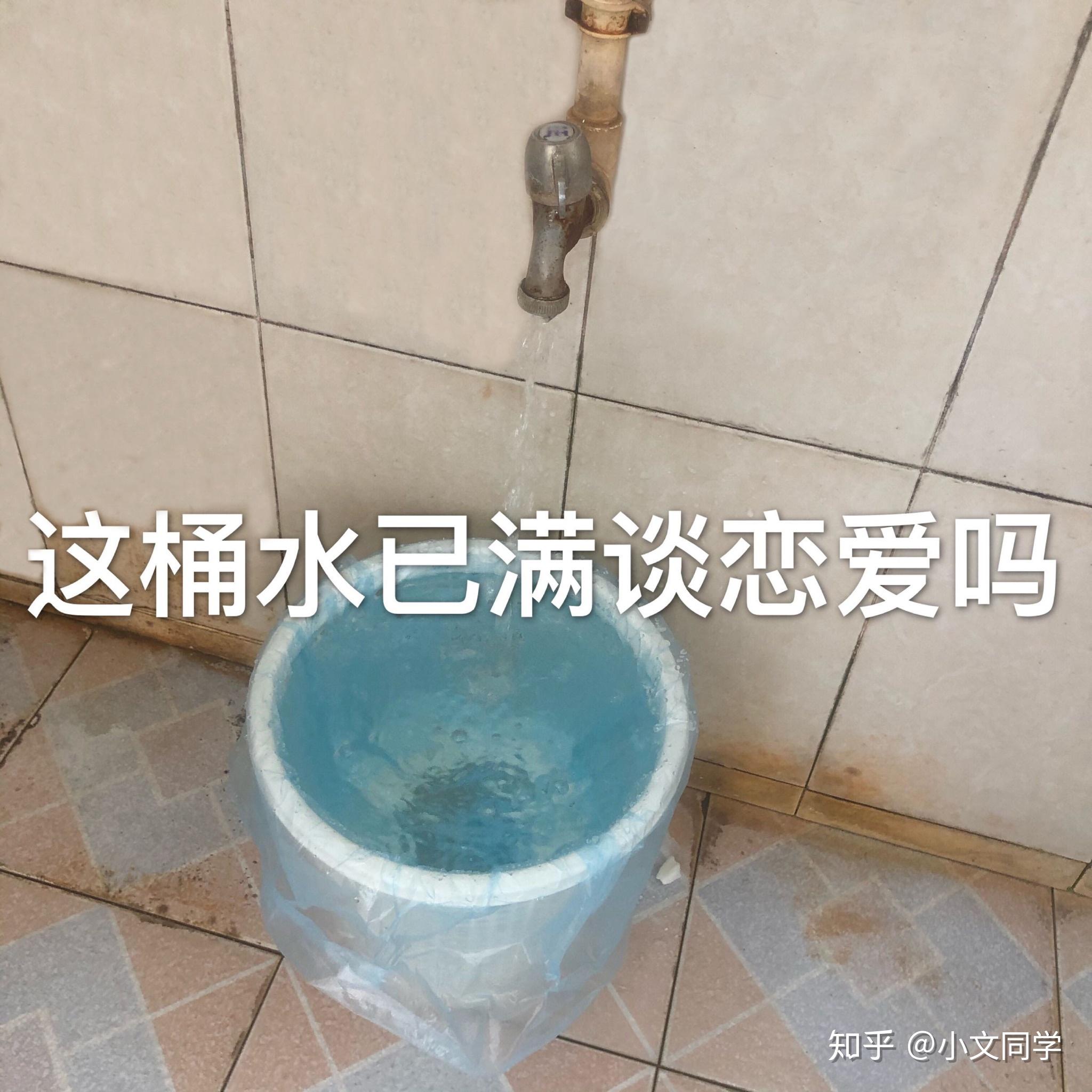 如何巧妙破解这桶水接满就谈恋爱