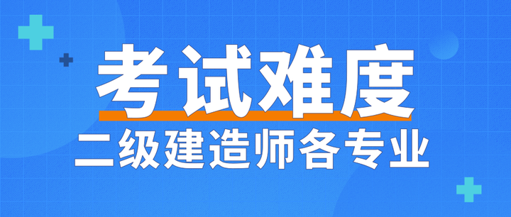 二级建造师分几个专业？二建考试几门科目？二级建造师哪个专业最好考？ 知乎