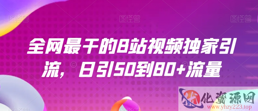 全网最干的B站视频独家引流，日引50到80+流量【揭秘】