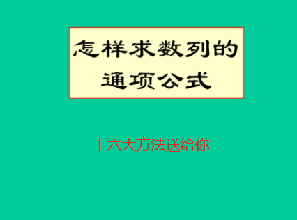 高中数学通项公式！16种求解方法集合，带你秒杀高分！ - 知乎