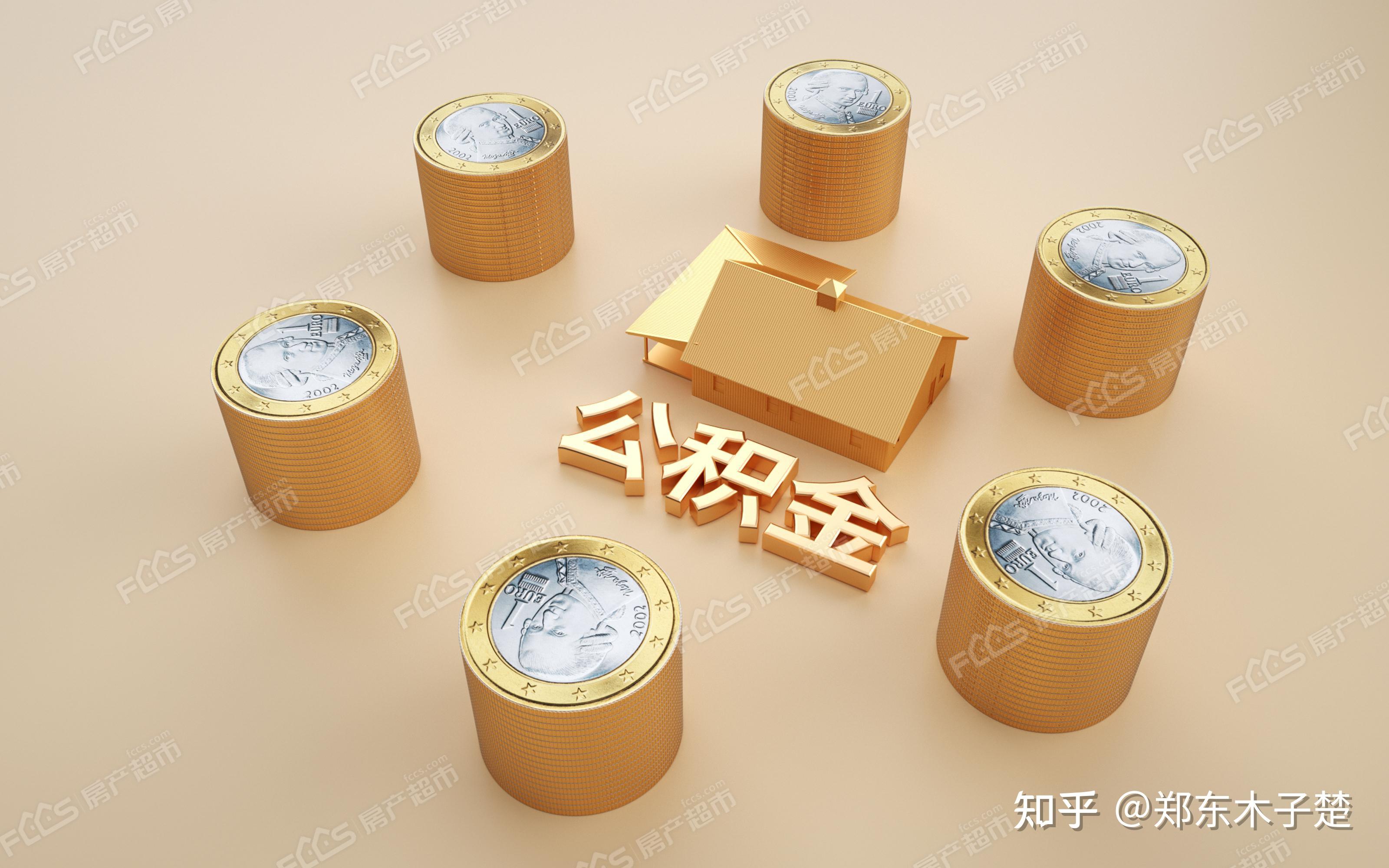 楚说 ‖ 关于二手房公积金贷款的一些常见问题解析 - 知乎