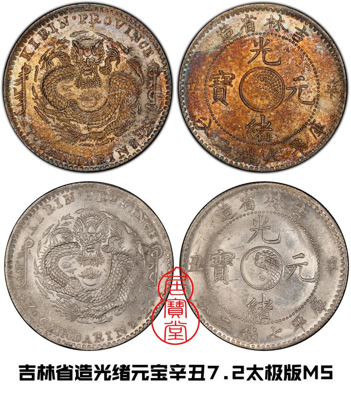 希少 庫平 金圓流通 光緒辛丑年 元寶 中国 清 吉林省 銀元