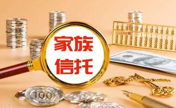 家族信托的定义