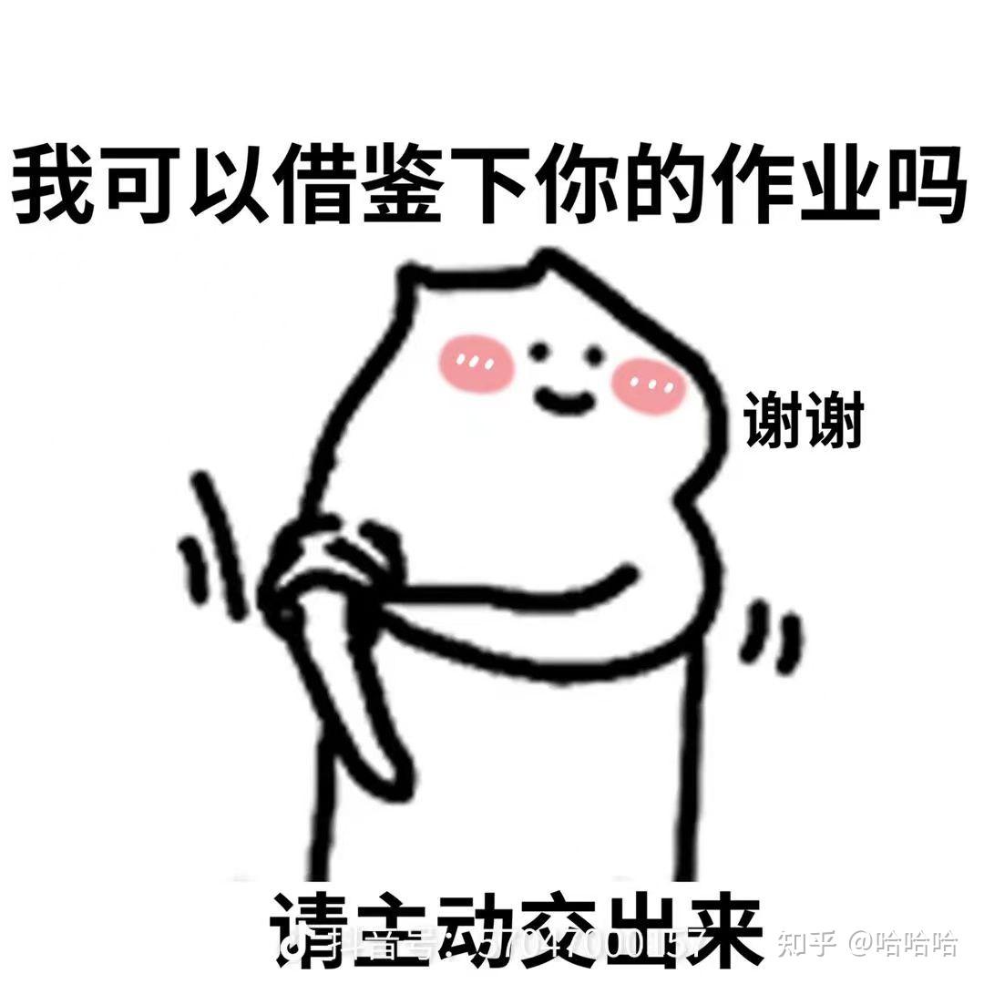 大家有没有找别人要作业抄时的表情包啊?【害羞】? - 知乎