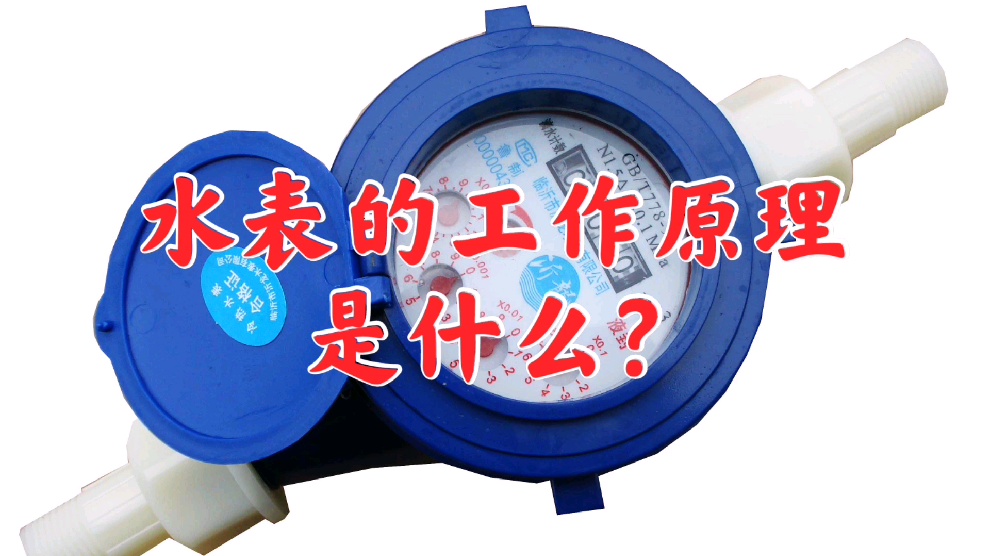 常见的水表有哪些类型?该怎么划分? - 知乎