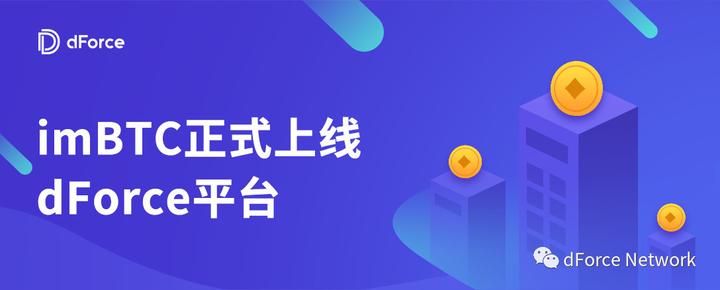 dForce宣布支持imBTC - 知乎