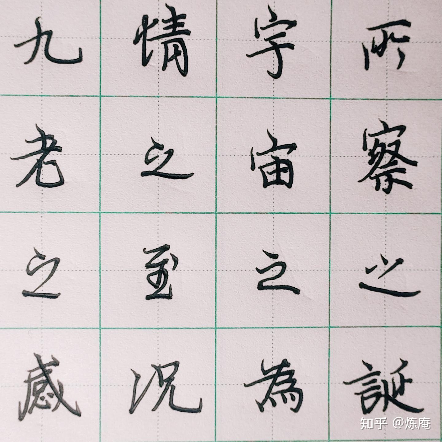 请问各位硬笔书法家,这种字到底好不好看呢? - 知乎