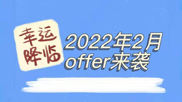 一起去看offer雨，好运落在你身上 - 知乎
