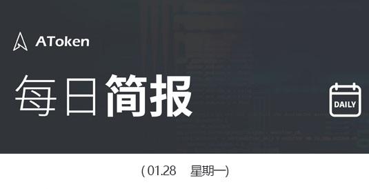 AToken每日简讯 1.28 星期一 - 知乎