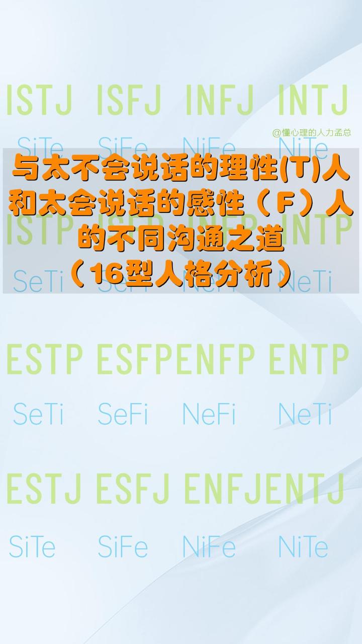 怎样同太不会说话理性(T)人和太会说话的感性(F)人沟通 - 知乎