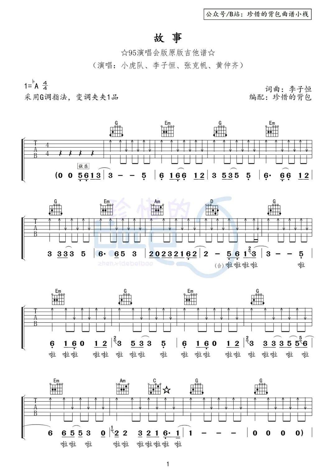 小虎队&李子恒&张克帆&黄仲齐 - 故事 (95演唱会版·原版吉他谱) - 知乎