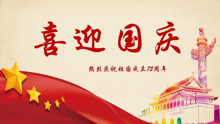 欢度国庆ppt模板十一国庆节建国72周年