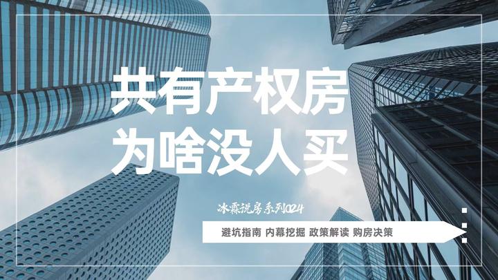 共有产权房 为啥没人买 - 知乎