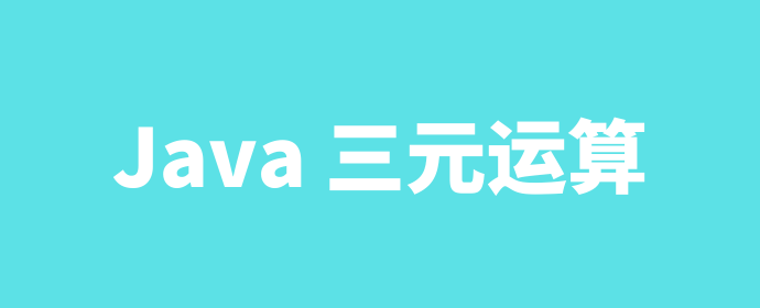 Java中的三元运算,以后用得到! - 知乎