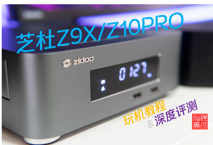 回音壁最佳伴侣？芝杜Z10 Pro/Z9X深度评测与玩机教程（对比神盾） - 知乎