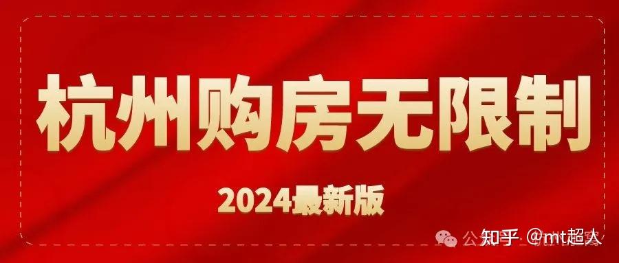 2024杭州购房无限制,买房即可积分落户! - 知乎
