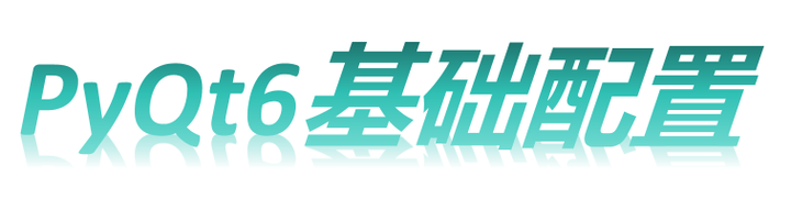 PyQt6基础配置 - 知乎