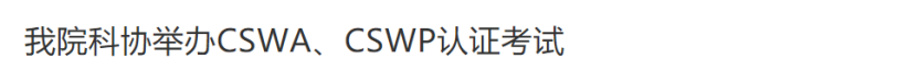 CSWA和CSWP有必要考吗? - 知乎