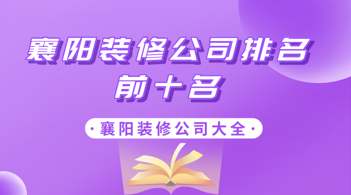 2024襄阳装修公司排名前十名,襄阳装修公司大全 - 知乎