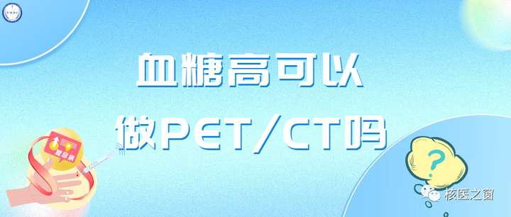 血糖高可以做PET/CT吗？ - 知乎
