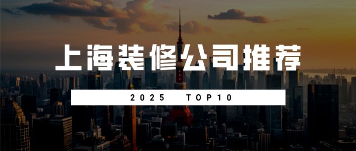 2025上海靠谱装修公司推荐TOP10 - 知乎
