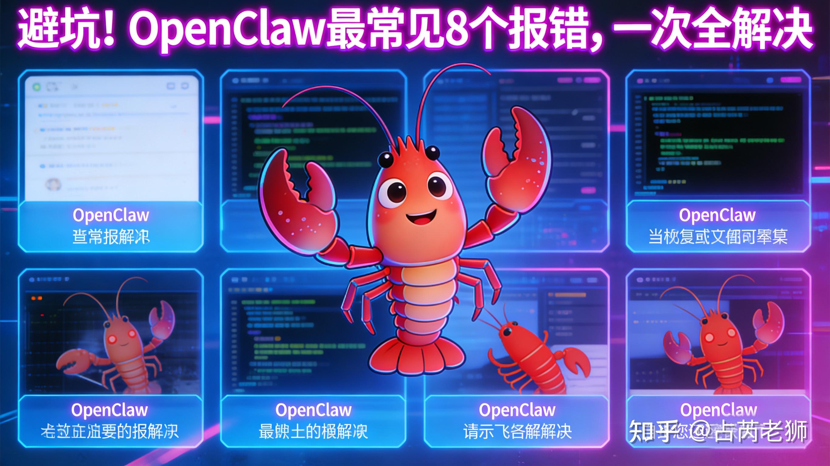 第 10 期|避坑!OpenClaw 最常见 8 个报错,一次全解决 - 知乎