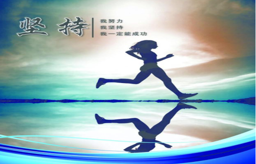 坚定目标,坚持下去,相信你一定会成功! - 知乎