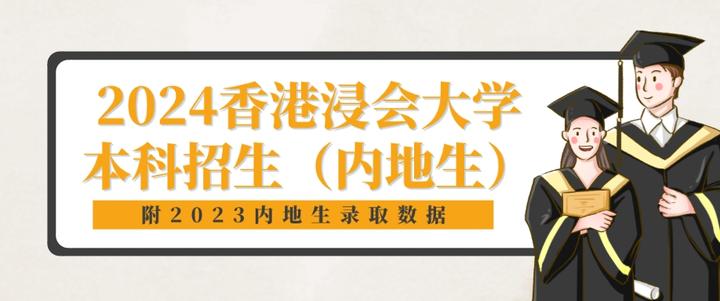 2024香港浸会大学本科招生(内地生)!附2023内地生录取数据