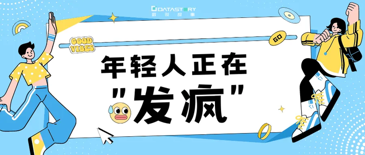 年轻人正在“发疯” - 知乎