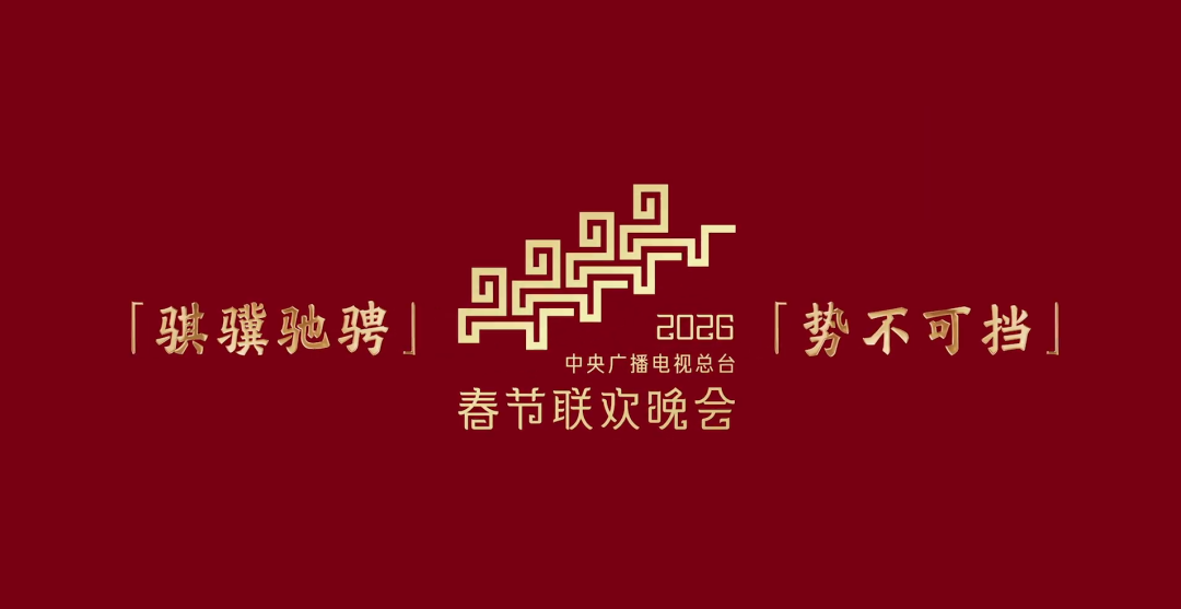 2026马年春晚LOGO正式发布 - 知乎