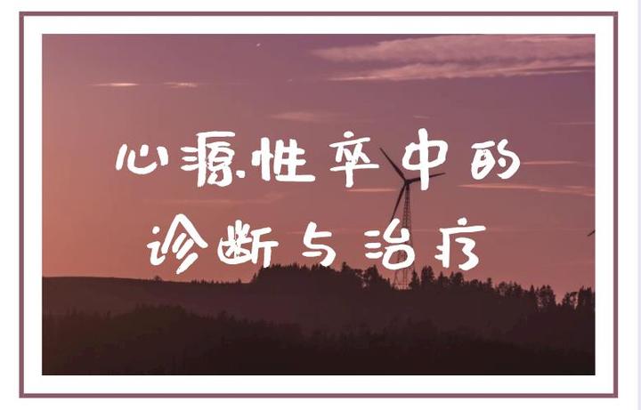 心源性卒中的诊断与治疗【详情讲解】 - 知乎