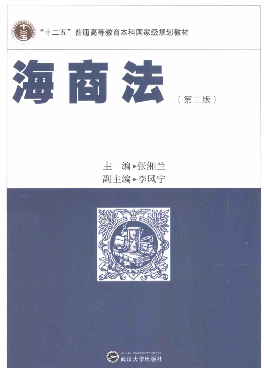 《海商法》第二版 张湘兰 +《海商法学习指导》 PDF | 一起学习呀 - 知乎