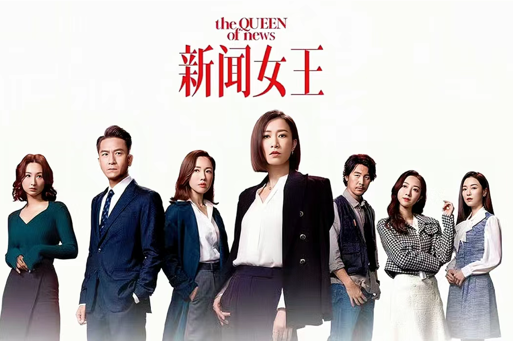 如何评价佘诗曼主演的电视剧《新闻女王》? - 知乎