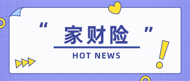 2021最新家财险推荐,就这1款,买它!