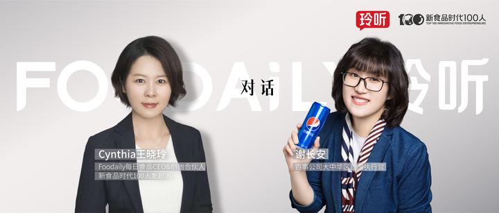 对话百事公司大中华区CEO谢长安：正持价值引导，做前行的引领者 | 玲听 - 知乎
