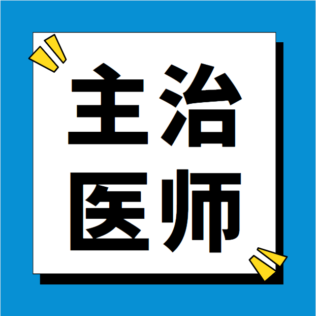 最全中级职称(主治医师)考试报名流程 - 知乎
