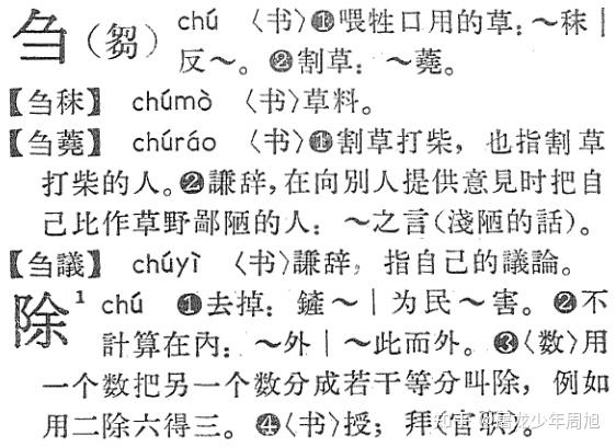 刍狗这个「刍」字一直都读 chu 吗?以前有过 zou 这个读音吗? - 知乎