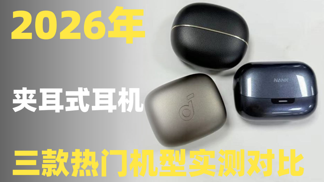 开放式耳机哪款好?南卡、荣耀、声阔三大高性价比开放式耳机实测