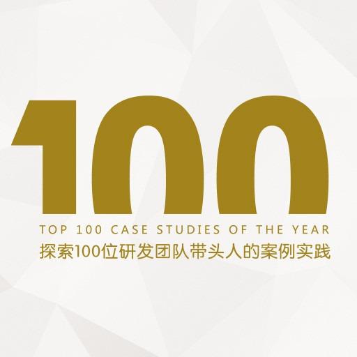 TOP100 全球软件案例研究峰会