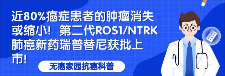 近80癌症患者的腫瘤消失或縮小第二代ros1ntrk肺癌新藥瑞普替尼獲批