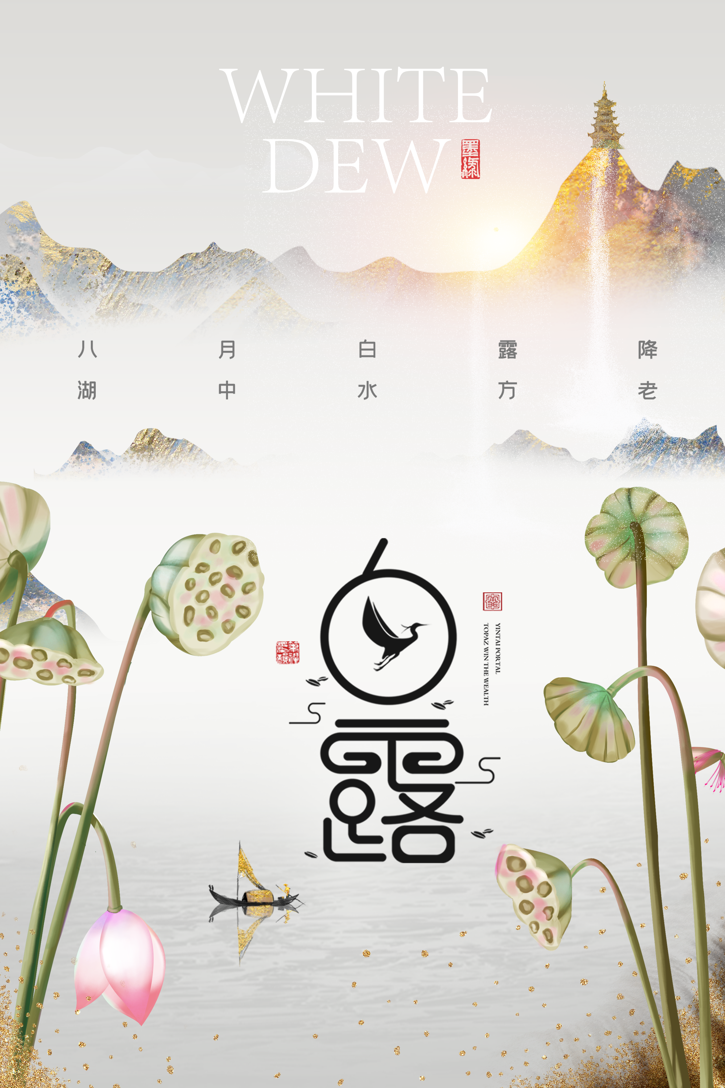 马上就要到白露了有没有什么好的文案做海报的素材